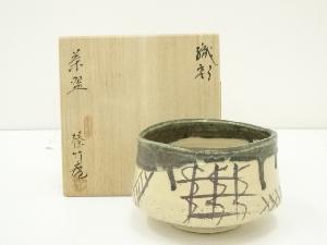 榛竹庵造　織部茶碗（共箱）